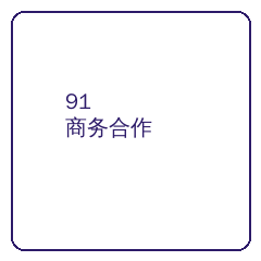 91商务二维码